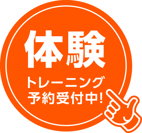 体験トレーニング予約受付中!