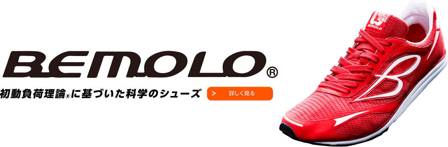 BEMOLO 初動負荷理論®に基づいた科学のシューズ