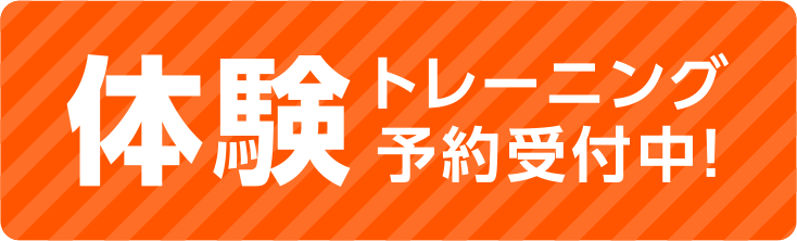 体験トレーニング予約受付中