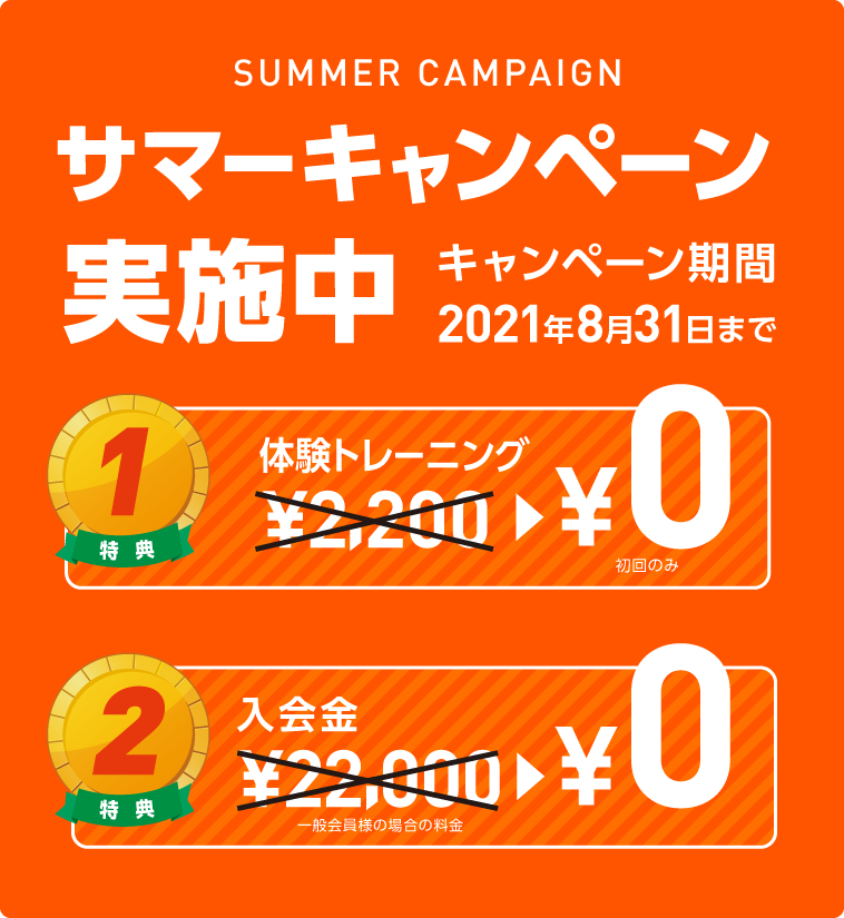 サマーキャンペーン