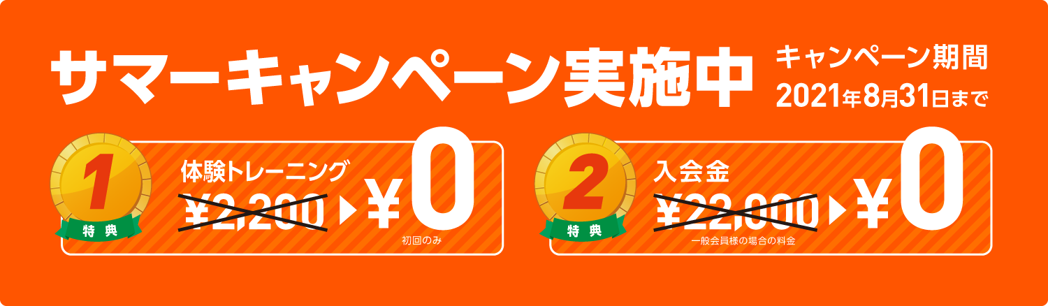 サマーキャンペーン